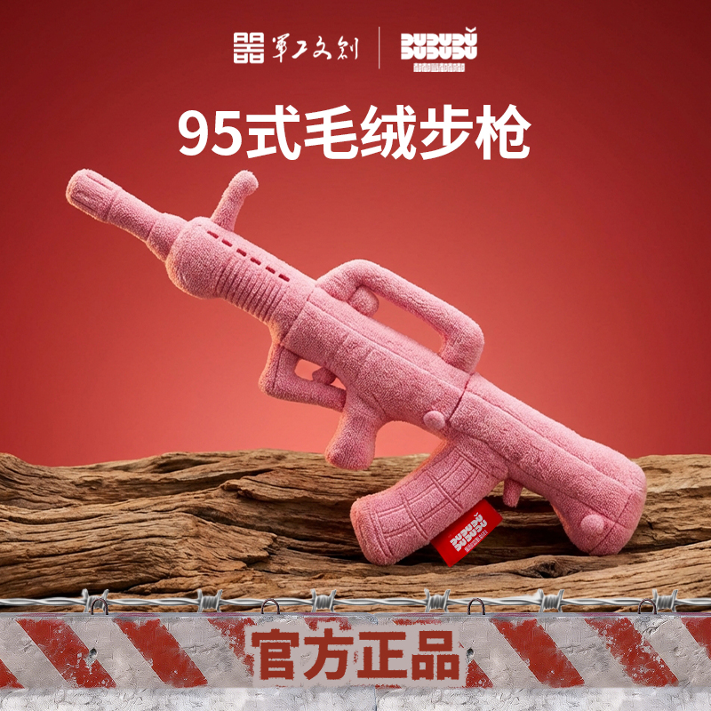 【95式步枪毛绒玩具粉色款】军工文创官方正品收藏纪念礼物jg
