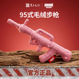 【95式步枪毛绒玩具粉色款】军工文创官方正品收藏纪念礼物jg