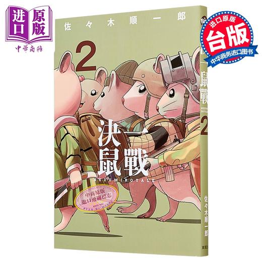 【中商原版】漫画 决一鼠战 第2集 佐々木顺一郎 台版漫画书 台湾东贩出版 商品图0