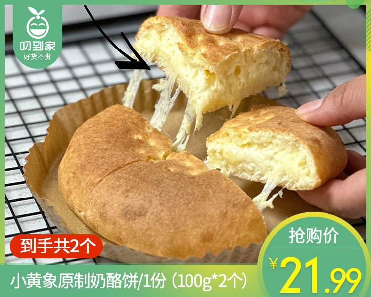 【预售-4月8日配送】【到手2个】小黄象原制奶酪饼/1份（100g*2个）生产日期：26年3月