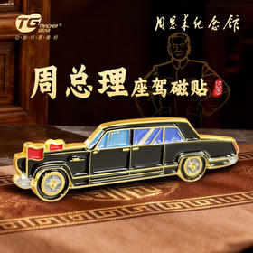 周总理座驾磁贴淮安周恩来纪念馆