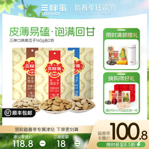 三口味南瓜子160g*6袋装 商品图0