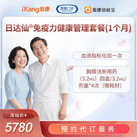 日达仙®免疫力健康管理套餐-预约代订服务