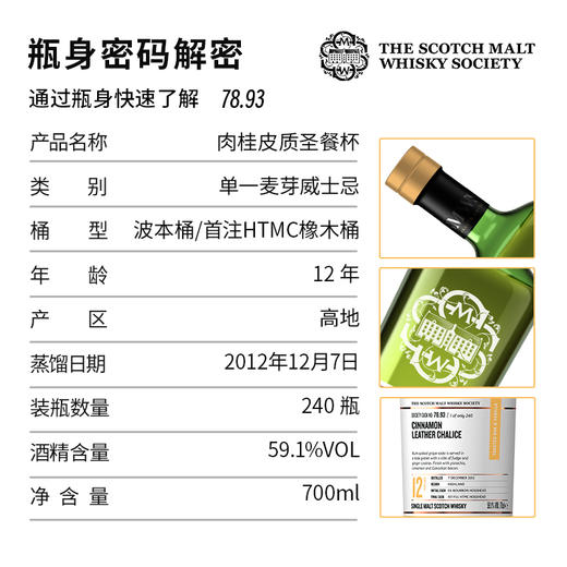 【SMWS】  78.93  肉桂皮质圣餐杯 12年 单一麦芽 威士忌 商品图2