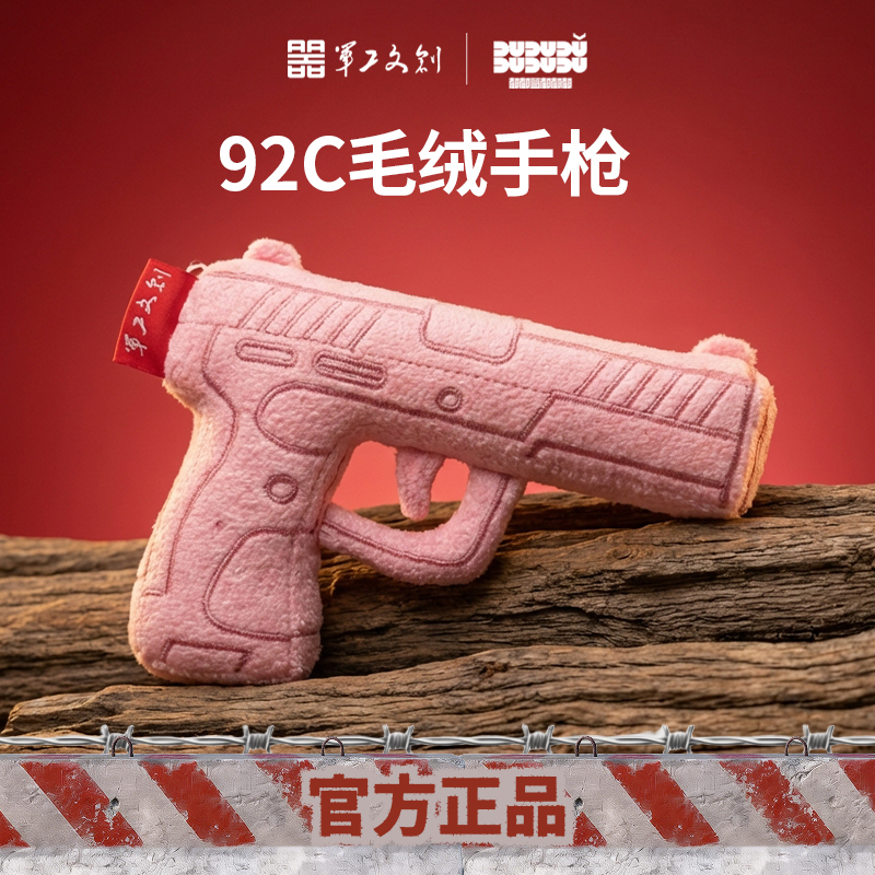 【92C毛绒手枪玩具挂件】军工文创官方正品收藏纪念礼物92C毛绒手枪玩具挂件jg