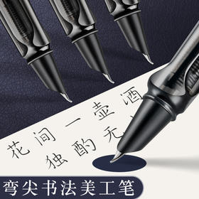 【美工钢笔】瘦金弯尖弯头0.7粗头可换墨囊学生成人书法专用钢笔發