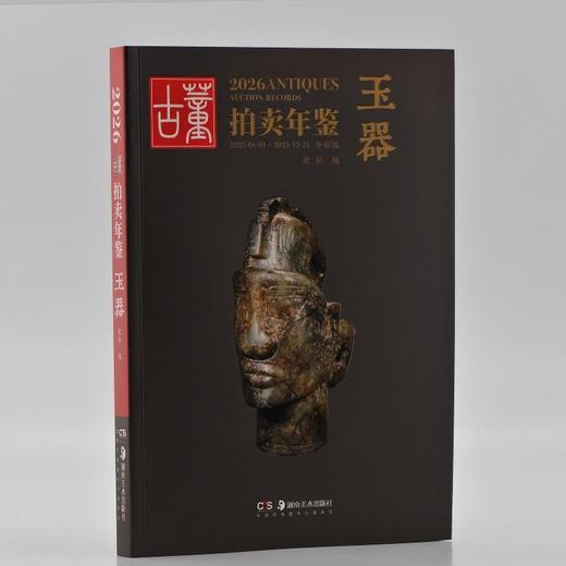 全新版 2026古董拍卖年鉴系列 商品图3