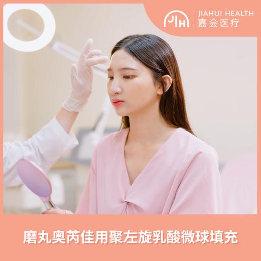 磨丸奥芮佳左旋乳酸微球填充 商品图0