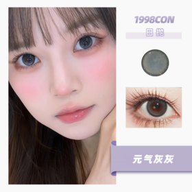 D105元气灰灰（日抛型）