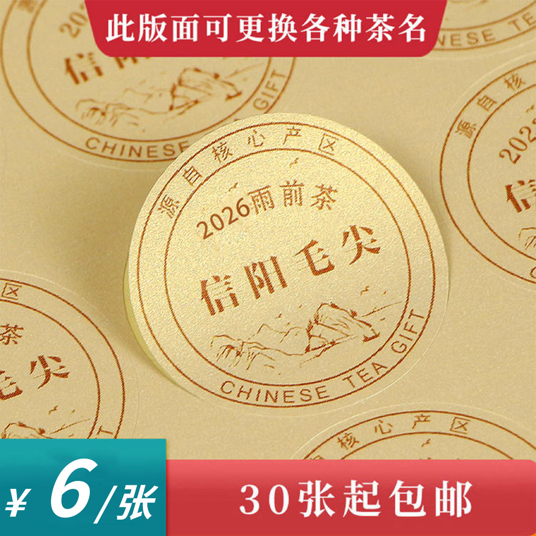 2026雨前茶信阳毛尖圆茶标黄色洒金纸一张6元， 满300元河南省内包邮