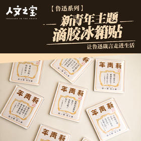 【人文之宝】鲁迅系列 · 新青年主题·滴胶亚克力冰箱贴