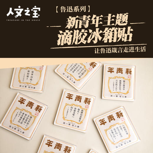 【人文之宝】鲁迅系列 · 新青年主题·滴胶亚克力冰箱贴 商品图0
