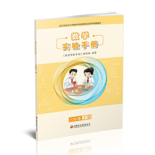 2026春 数学实验手册 六年级下册 6下 小学教辅 小学实验教学 商品图2
