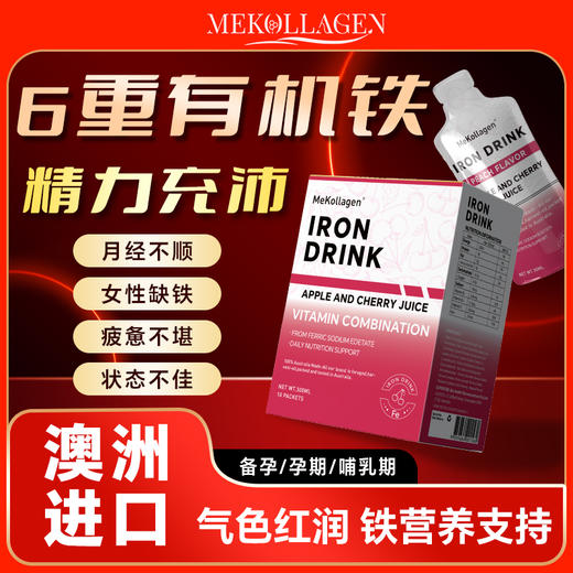 澳大利亚MeKollagen美柯柆含铁果蔬饮 商品图0