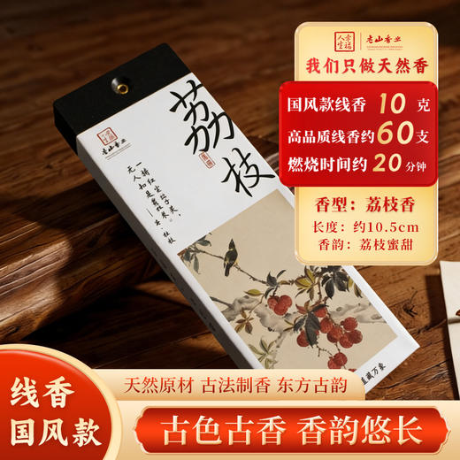 国风短款荔枝香10克装天然沉香线香家居安神助眠熏香 商品图0