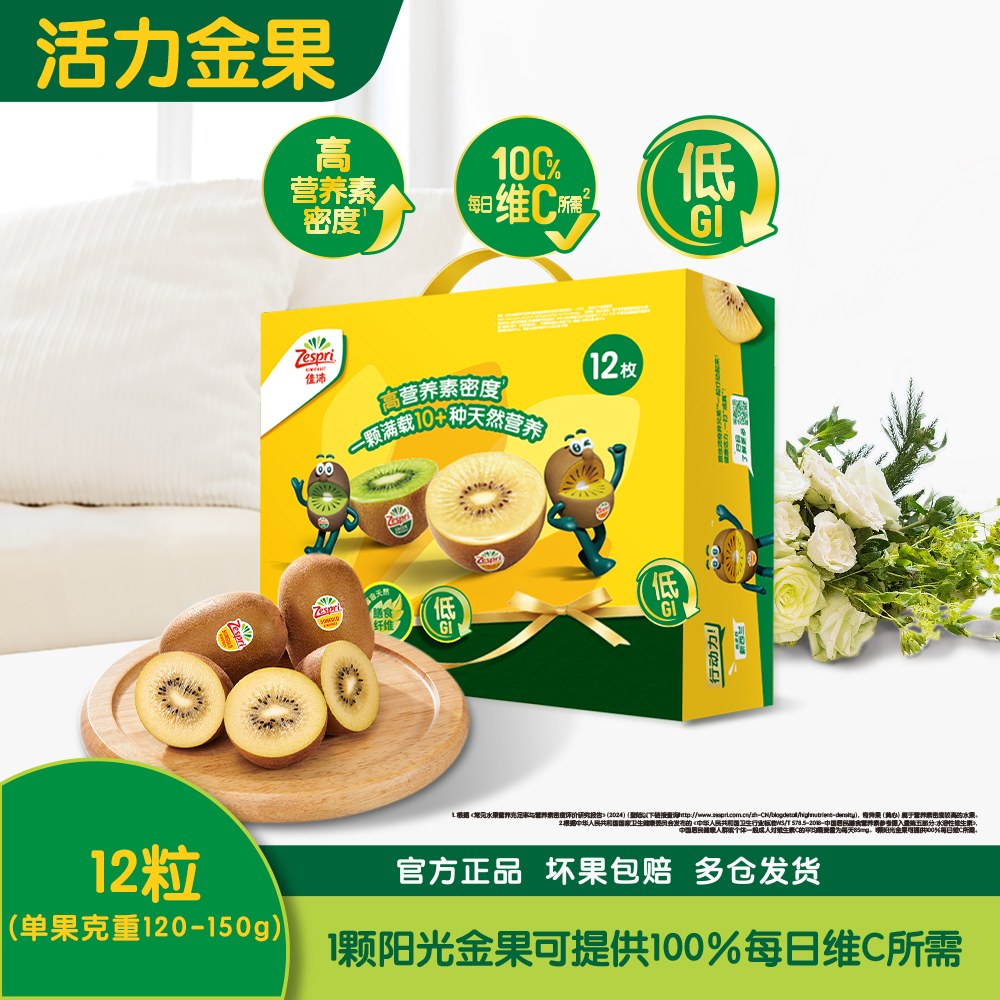 《限时秒杀大果》佳沛新西兰阳光金奇异果12粒（单果120-150g），4月中上旬发货