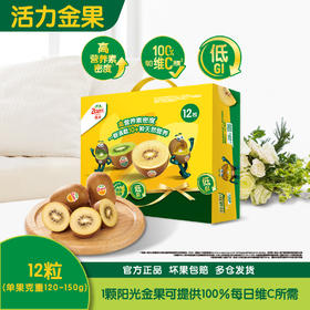 《限时秒杀大果》佳沛新西兰阳光金奇异果12粒（单果120-150g），4月中上旬发货
