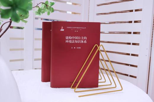 建构中国自主的环境法知识体系（马克思主义法学中国化时代化丛书·第一辑；国家出版基金项目） 商品图2