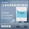 【数字教材】大学化学实验 商品缩略图0