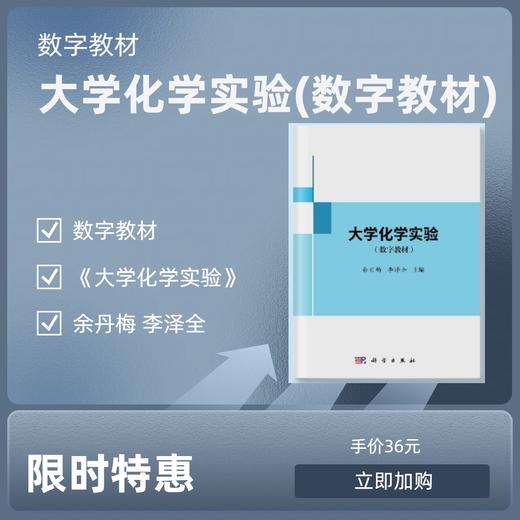 【数字教材】大学化学实验 商品图0