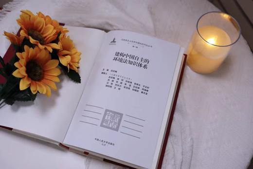 建构中国自主的环境法知识体系（马克思主义法学中国化时代化丛书·第一辑；国家出版基金项目） 商品图3