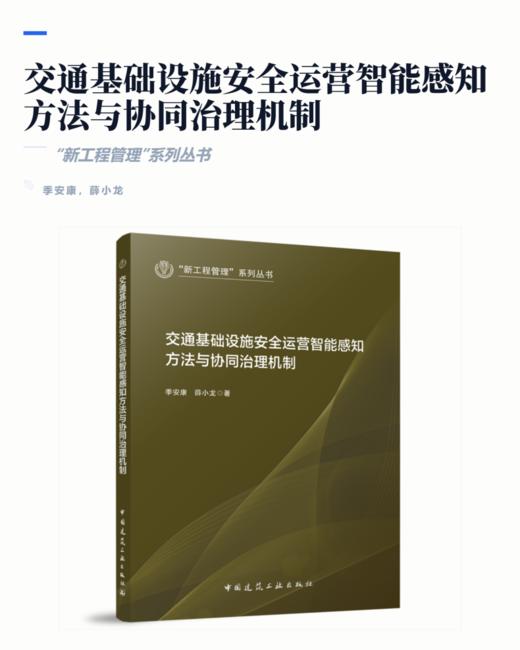 交通基础设施安全运营智能感知方法与协同治理机制 商品图2
