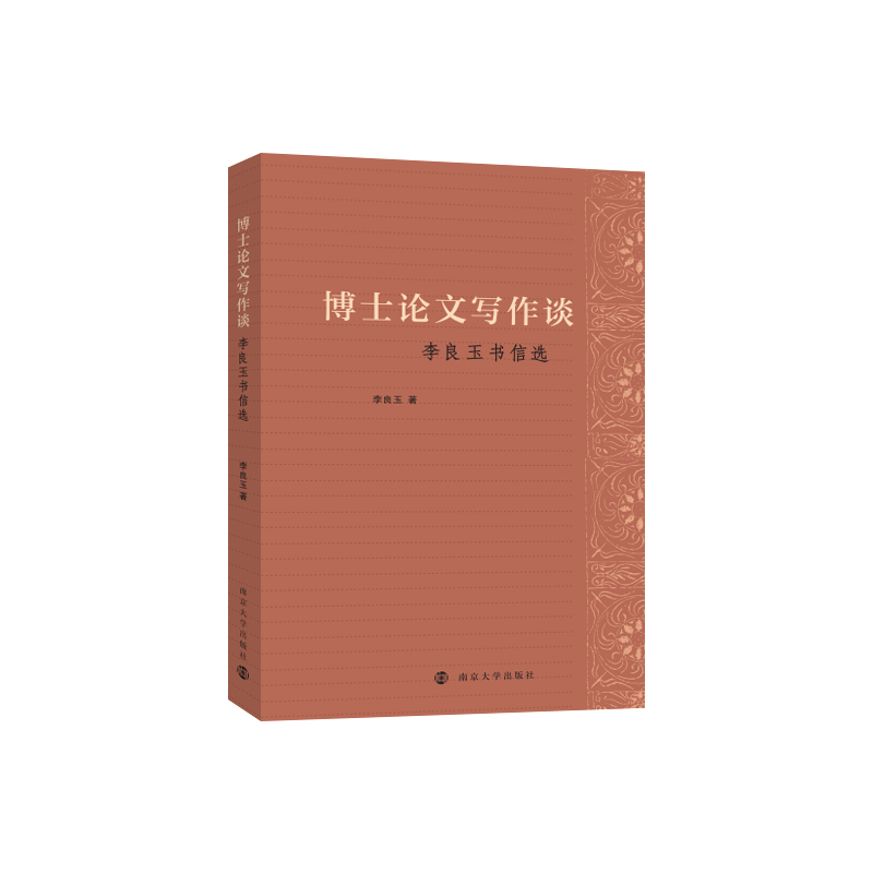博士论文写作谈  	 李良玉 著