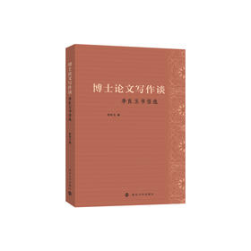 博士论文写作谈  	 李良玉 著