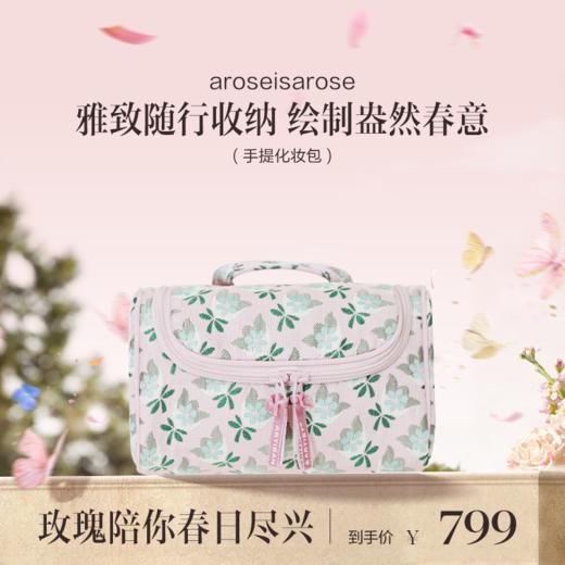 保税直发 aroseisarose 章小姐定制化妆包 粉韵织礼系列 刷盒/mini化妆包/手提化妆包 商品图1