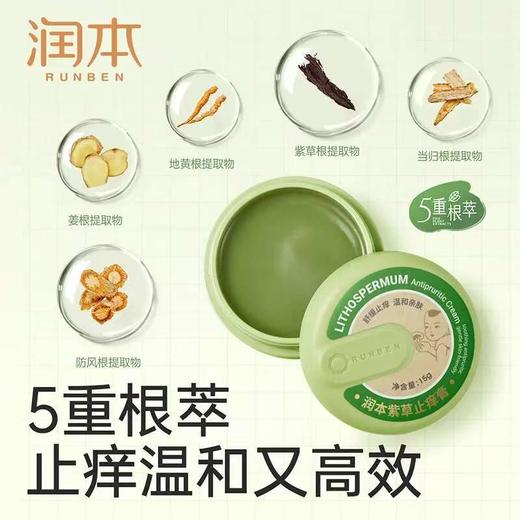 润本婴儿紫草膏宝宝儿童蚊子蚊虫叮咬止痒膏专用清凉舒缓非青草膏 商品图3