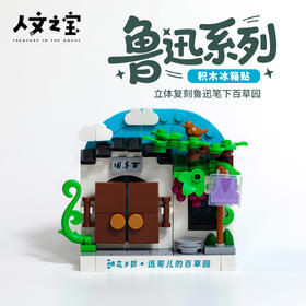 【人文之宝】鲁迅系列·积木冰箱贴（百草园）