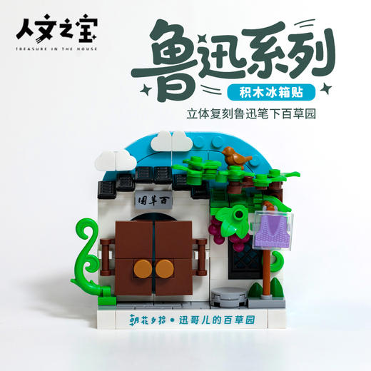 【人文之宝】鲁迅系列·积木冰箱贴（百草园） 商品图0