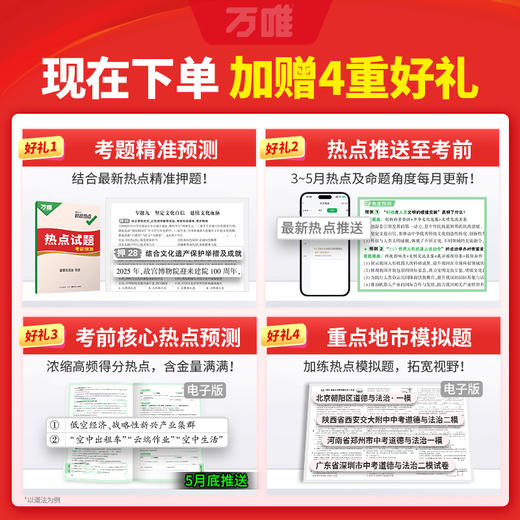 2026万唯中考时政热点初中789年级历史道法考前预测中考冲刺训练 商品图4