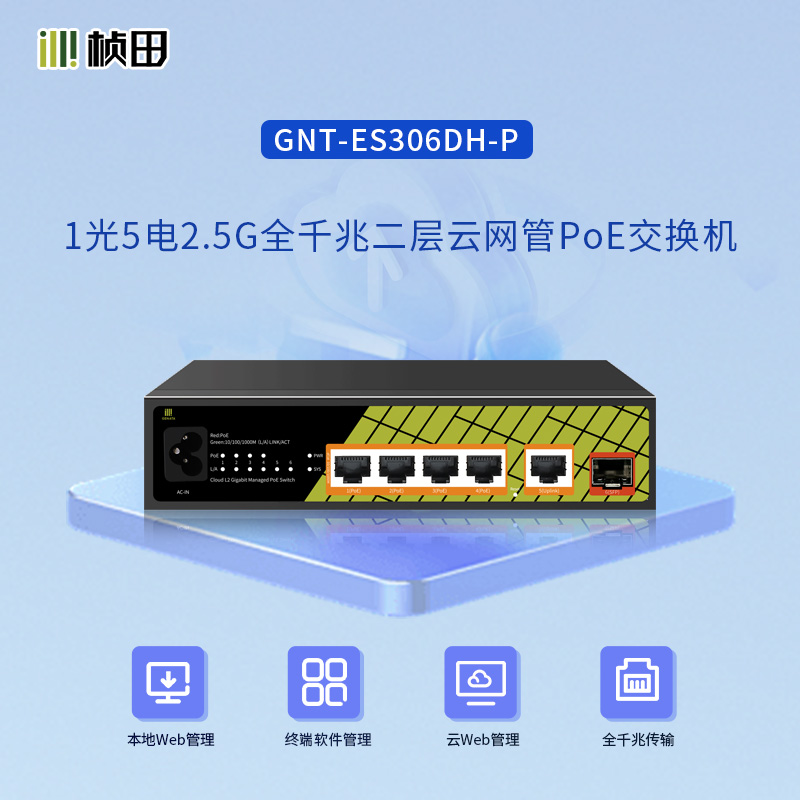 1光5电2.5G全千兆二层云网管POE交换机 GNT-ES306DH-P