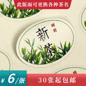 新茶椭圆茶标一张6元，满300元河南省内包邮