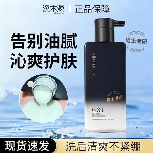 溪木源男士控油净澈洁面乳200g裸瓶效期26年6月18 商品图0