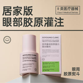 SOYOUNG CLINIC医用重组胶原蛋白膏状敷料（眼霜）15g/瓶