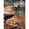 中国旅行体验指南·山西 商品缩略图3