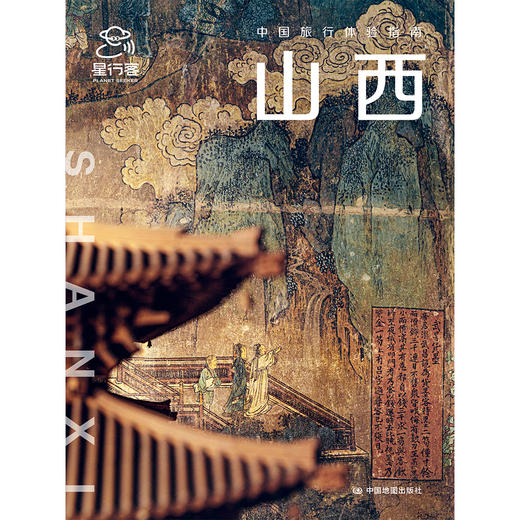 中国旅行体验指南·山西 商品图3