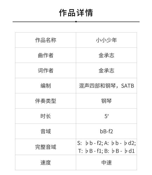 小小少年（金承志 曲）混声四部和钢琴 正版合唱乐谱「本作品已支持自助发谱 首次下单请注册会员 详询客服」 商品图1
