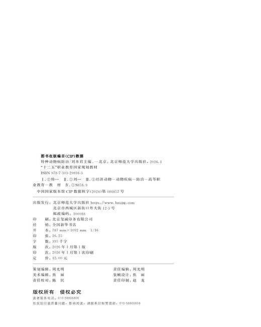【高职理科教材】特种动物病防治 9787303298983 刘本君/主编 高等职业教育畜牧类专业“十二五”规划教材 北京师范大学出版社 正版书籍 商品图1