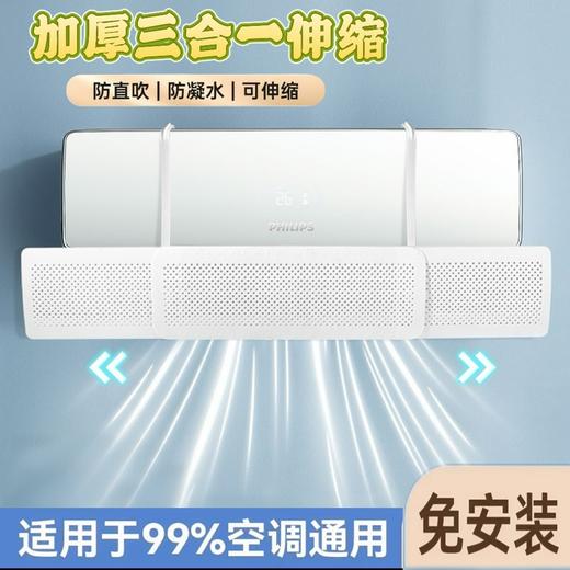 【三合一“可伸缩”❗️空调挡风板】冷风不直吹，告别空调病，蜂窝密孔设计，打散空调气流，不影响制冷效果，防直吹壁挂式，月子婴幼儿可伸缩分流神器挡风帘L 商品图0