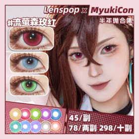 【活动】LENSPOP半年抛② 新品 流萤森系列/花堇珠系列 初雪音律紫/流萤森绿/流萤森玫红/流萤森金棕/花堇珠蓝/花堇珠青/帕瓦/玛奇玛 COS同款 排球少年/咒术回战五条悟/电锯人 显色美瞳