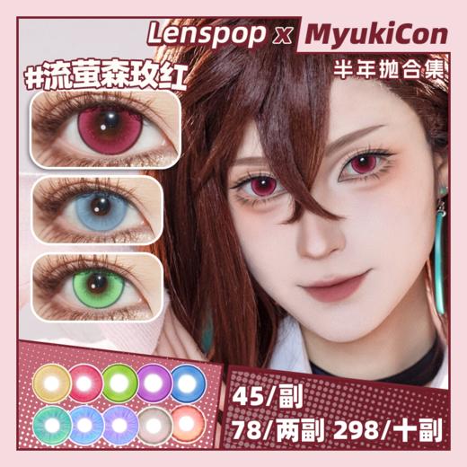 【活动】LENSPOP半年抛② 新品 流萤森系列/花堇珠系列 初雪音律紫/流萤森绿/流萤森玫红/流萤森金棕/花堇珠蓝/花堇珠青/帕瓦/玛奇玛 COS同款 排球少年/咒术回战五条悟/电锯人 显色美瞳 商品图0