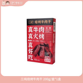 【3月纯积分兑换】三纯焙烤牛肉干 200g/盒*1盒
