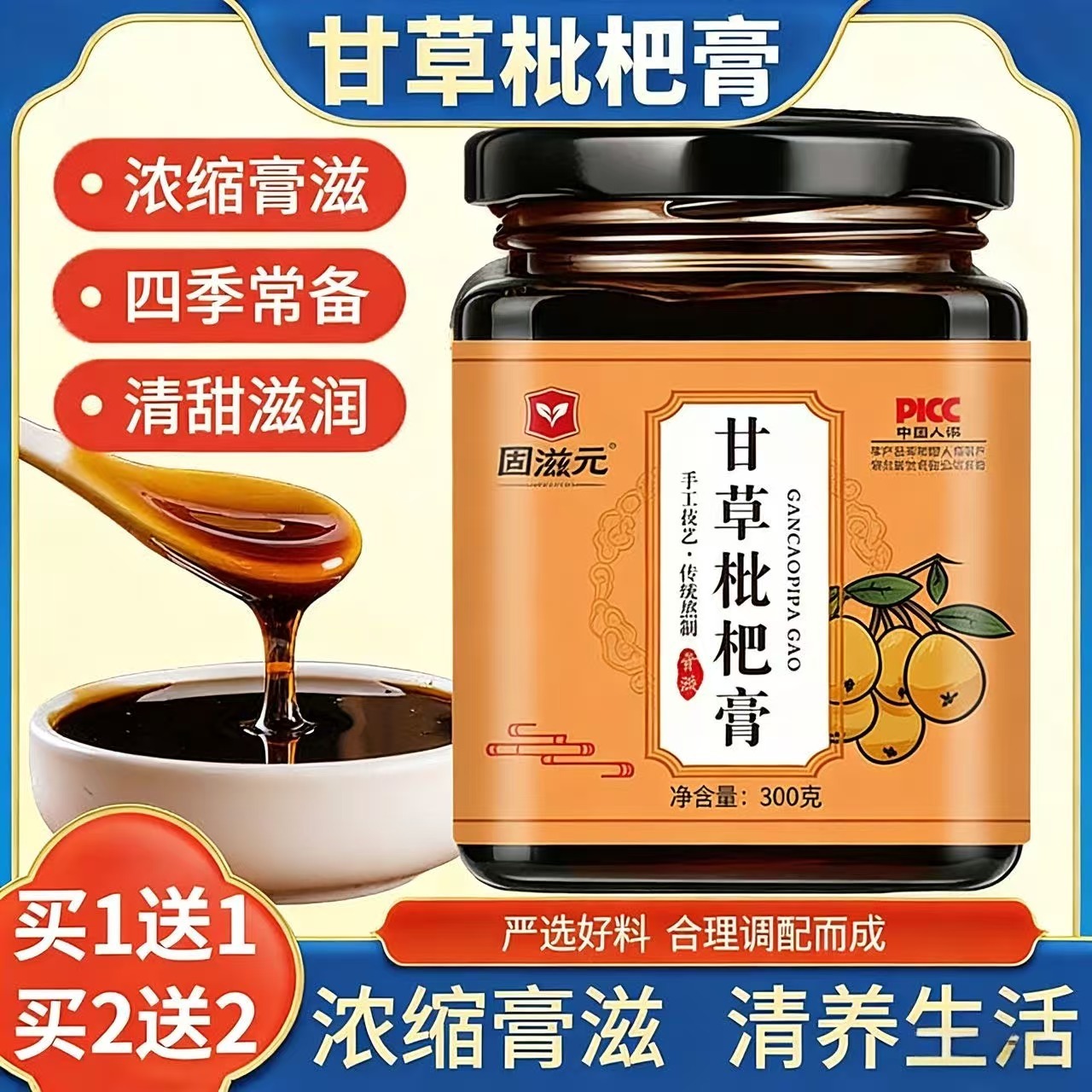 【买1送1  买2送2】甘草枇杷膏、四季常备滋补膏、严选好料、浓缩膏滋、300g/瓶-70