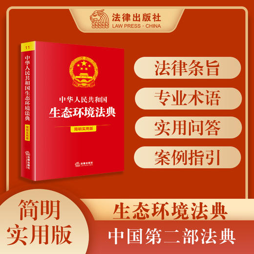 中华人民共和国生态环境法典（简明实用版）条旨+术语+实用问答+案例指引 2026年3月 法律出版社 商品图0