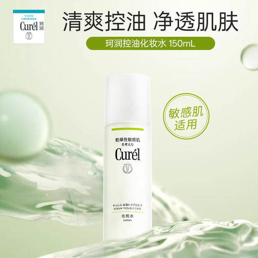 珂润控油化妆水150ml/瓶 商品图0