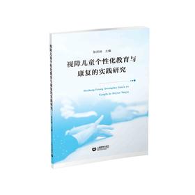 视障儿童个性化教育与康复的实践研究