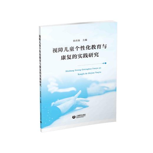 视障儿童个性化教育与康复的实践研究 商品图0